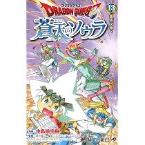 ドラゴンクエスト 蒼天のソウラ 14 (ジャンプコミックス) | 中島 諭宇